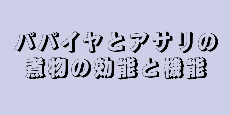 パパイヤとアサリの煮物の効能と機能