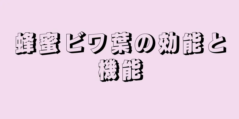 蜂蜜ビワ葉の効能と機能