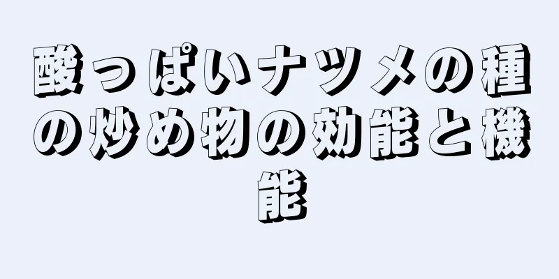 酸っぱいナツメの種の炒め物の効能と機能