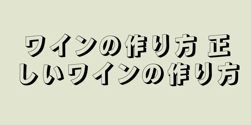 ワインの作り方 正しいワインの作り方