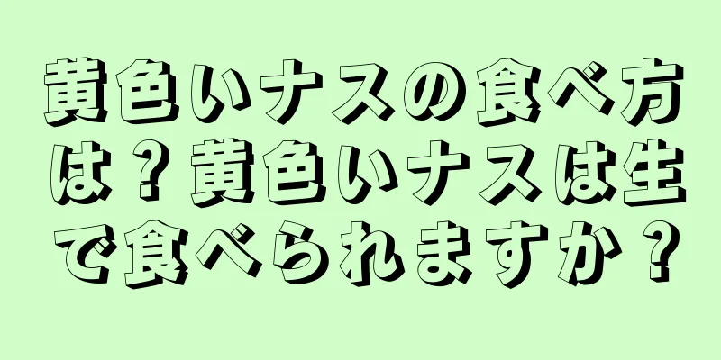 黄色いナスの食べ方は？黄色いナスは生で食べられますか？