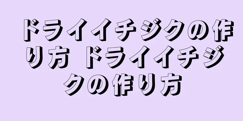 ドライイチジクの作り方 ドライイチジクの作り方