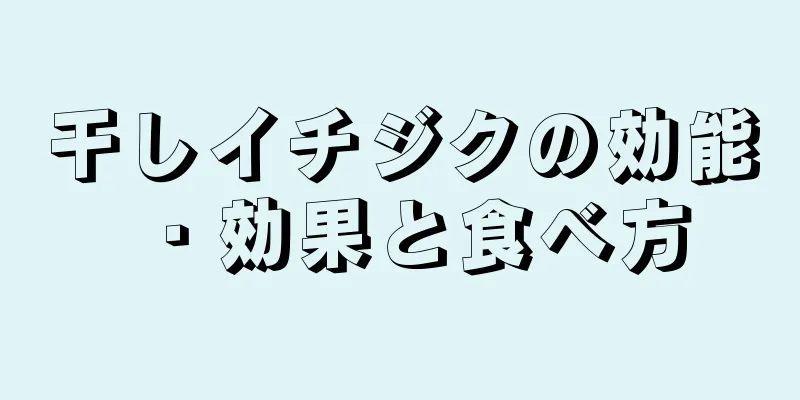 干しイチジクの効能・効果と食べ方