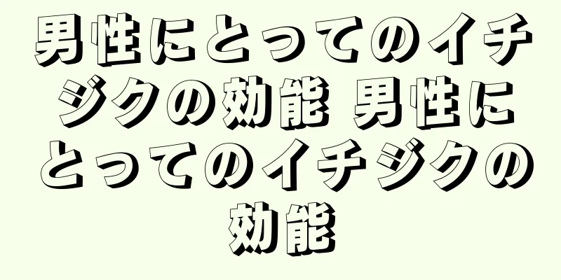 男性にとってのイチジクの効能 男性にとってのイチジクの効能