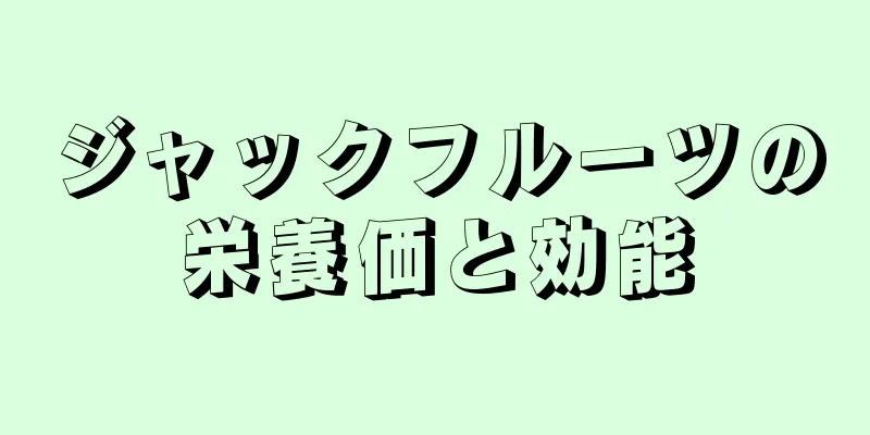ジャックフルーツの栄養価と効能