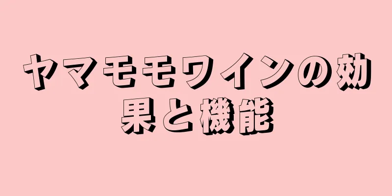 ヤマモモワインの効果と機能