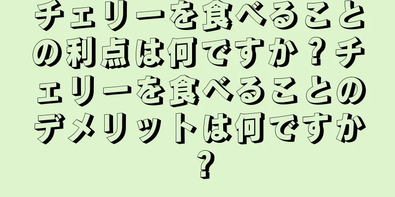 チェリーを食べることの利点は何ですか？チェリーを食べることのデメリットは何ですか？
