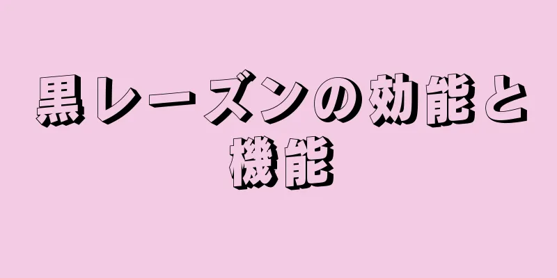 黒レーズンの効能と機能
