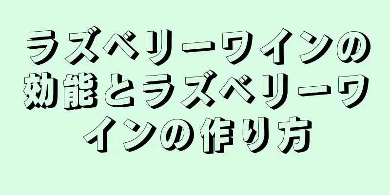 ラズベリーワインの効能とラズベリーワインの作り方