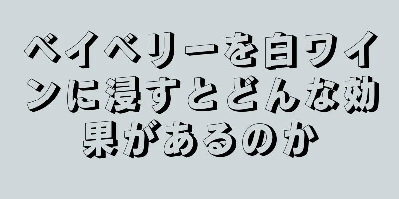 ベイベリーを白ワインに浸すとどんな効果があるのか