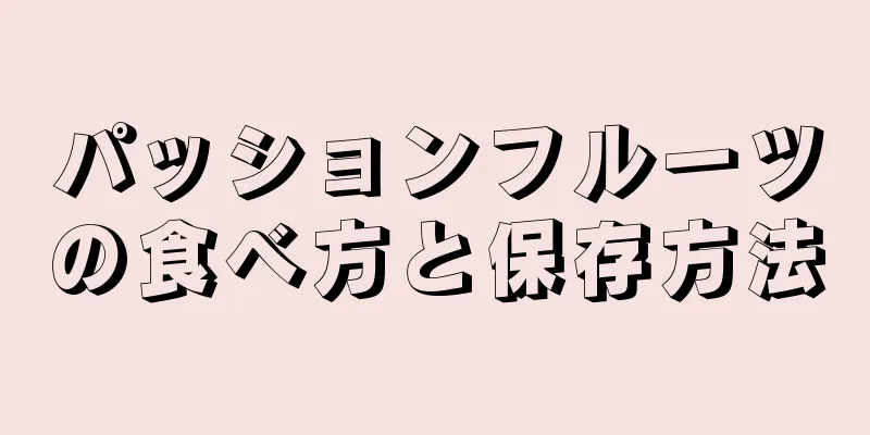 パッションフルーツの食べ方と保存方法