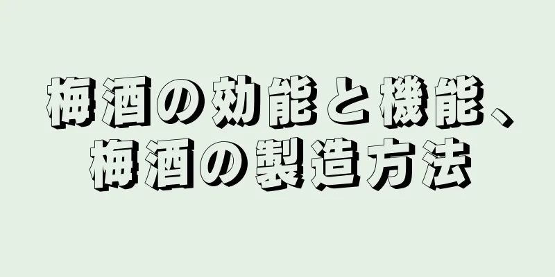 梅酒の効能と機能、梅酒の製造方法