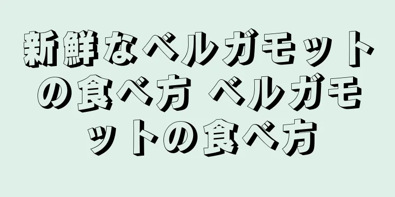 新鮮なベルガモットの食べ方 ベルガモットの食べ方