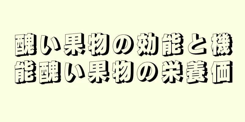 醜い果物の効能と機能醜い果物の栄養価