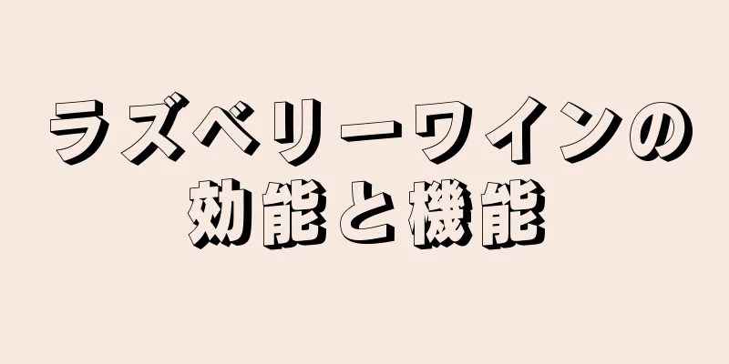 ラズベリーワインの効能と機能