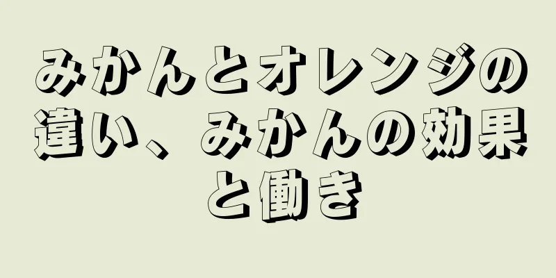 みかんとオレンジの違い、みかんの効果と働き