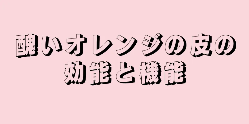 醜いオレンジの皮の効能と機能