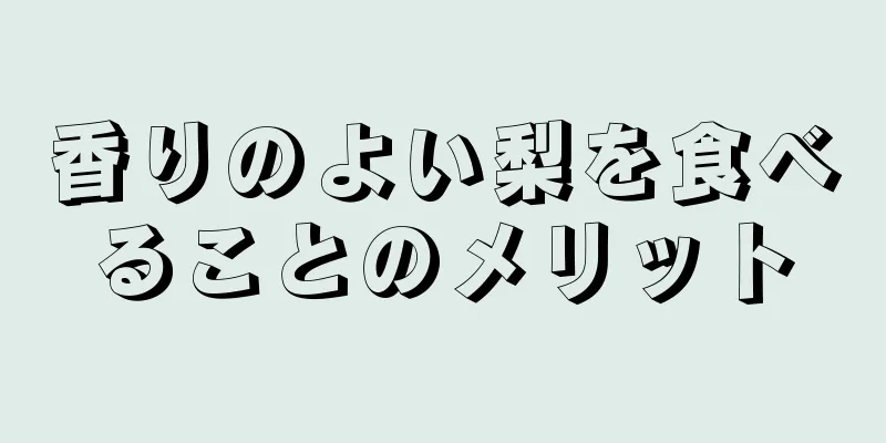 香りのよい梨を食べることのメリット