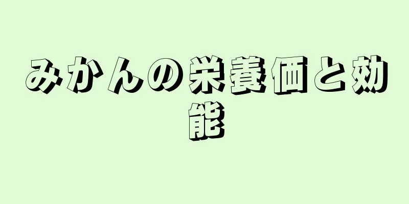 みかんの栄養価と効能
