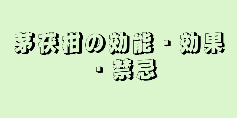 茅茯柑の効能・効果・禁忌