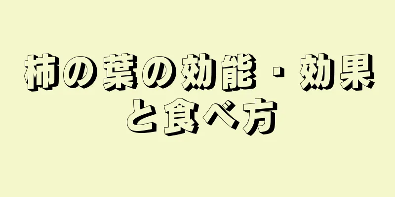 柿の葉の効能・効果と食べ方