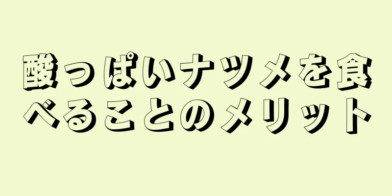 酸っぱいナツメを食べることのメリット