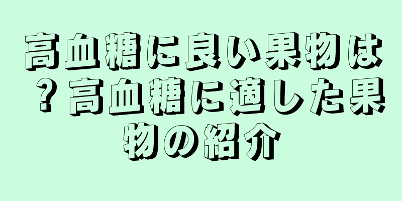高血糖に良い果物は？高血糖に適した果物の紹介