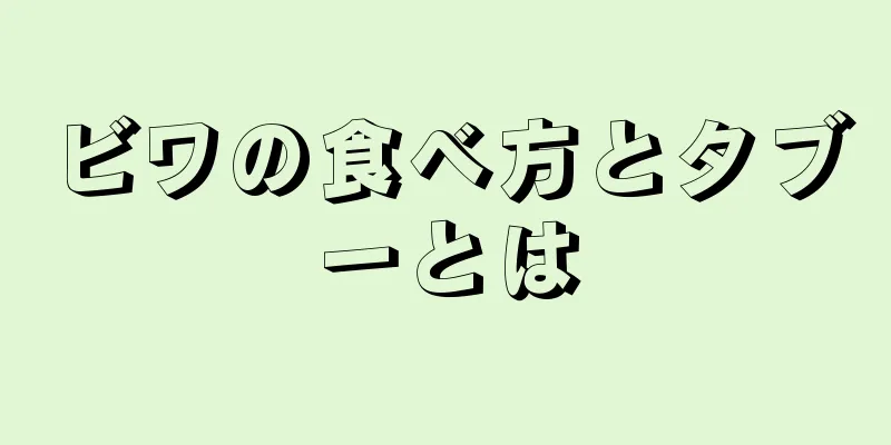 ビワの食べ方とタブーとは
