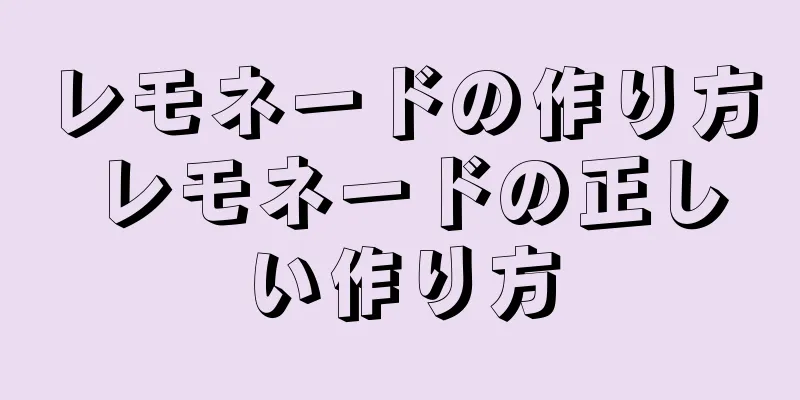 レモネードの作り方 レモネードの正しい作り方