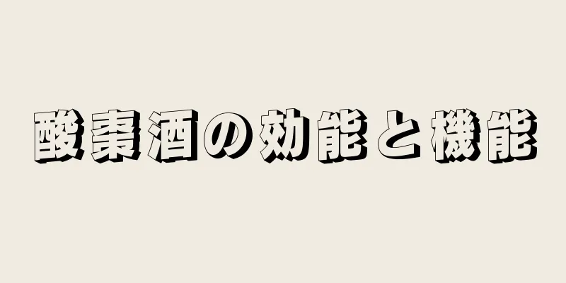 酸棗酒の効能と機能