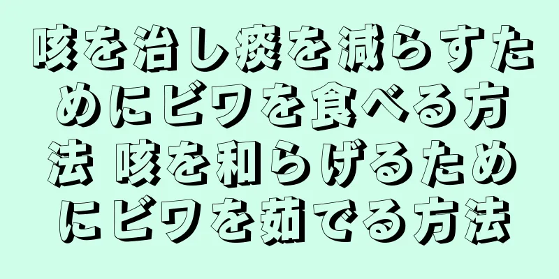 咳を治し痰を減らすためにビワを食べる方法 咳を和らげるためにビワを茹でる方法
