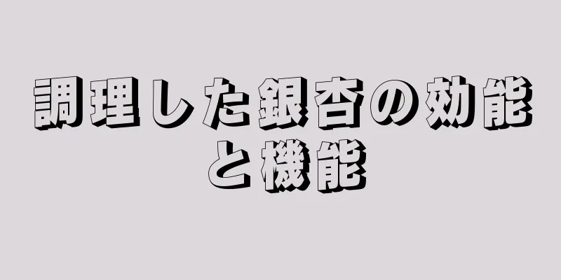 調理した銀杏の効能と機能