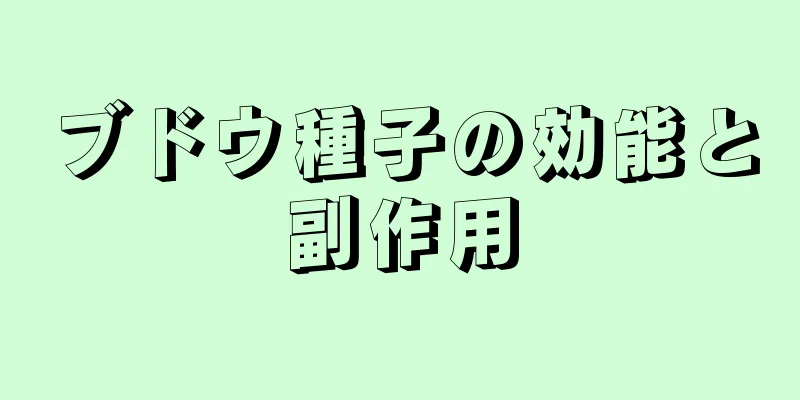 ブドウ種子の効能と副作用