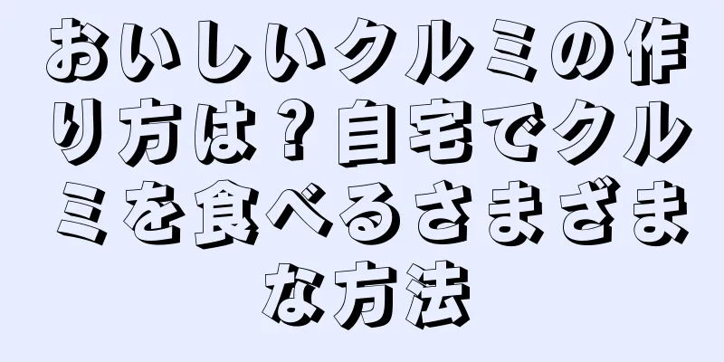 おいしいクルミの作り方は？自宅でクルミを食べるさまざまな方法