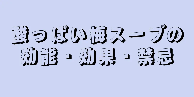 酸っぱい梅スープの効能・効果・禁忌