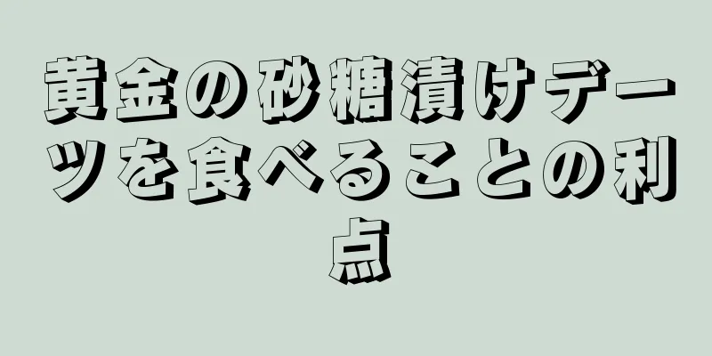 黄金の砂糖漬けデーツを食べることの利点