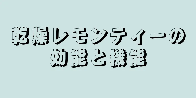 乾燥レモンティーの効能と機能