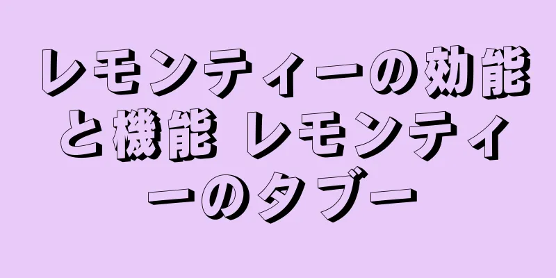レモンティーの効能と機能 レモンティーのタブー