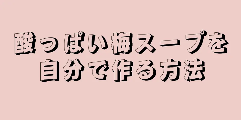 酸っぱい梅スープを自分で作る方法