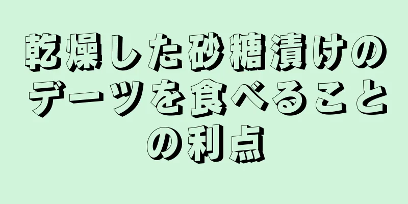 乾燥した砂糖漬けのデーツを食べることの利点