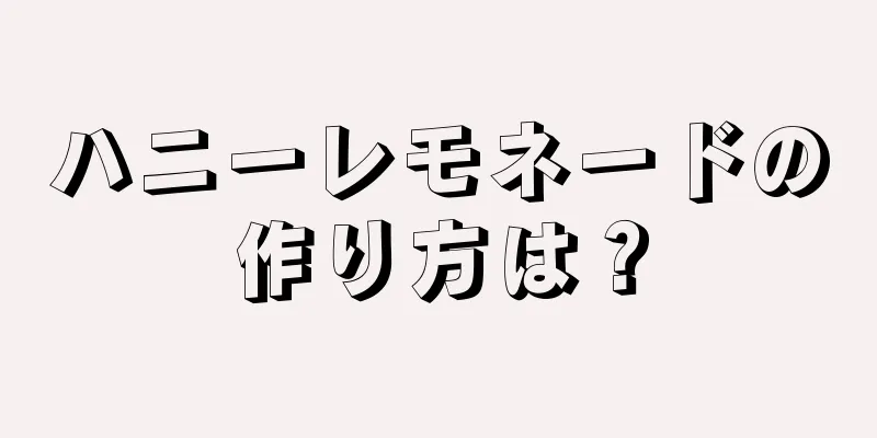 ハニーレモネードの作り方は？