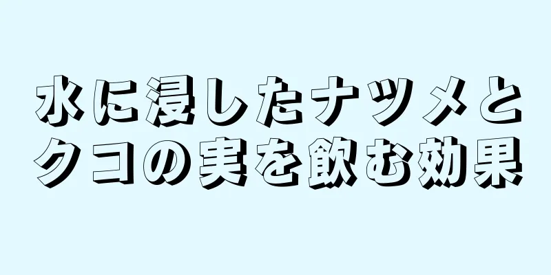 水に浸したナツメとクコの実を飲む効果