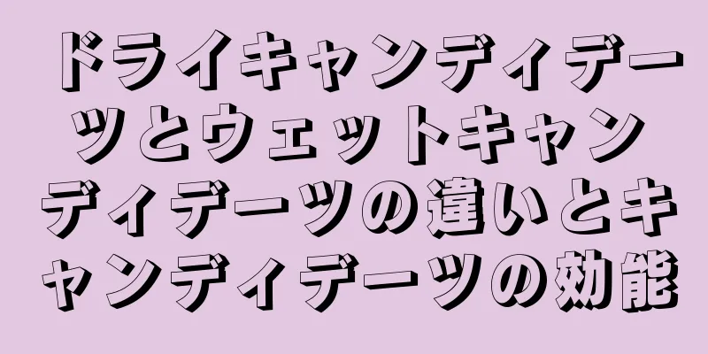 ドライキャンディデーツとウェットキャンディデーツの違いとキャンディデーツの効能