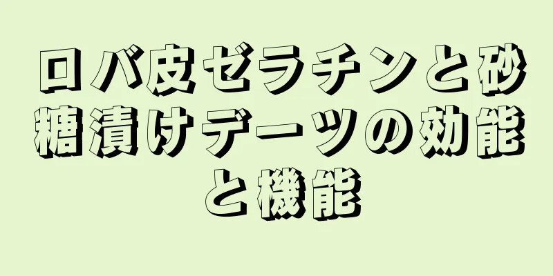 ロバ皮ゼラチンと砂糖漬けデーツの効能と機能