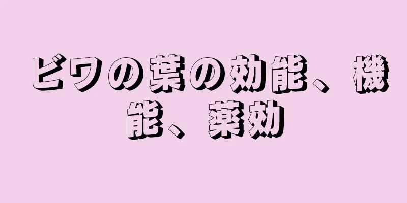ビワの葉の効能、機能、薬効