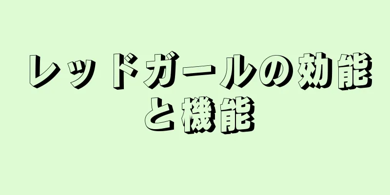 レッドガールの効能と機能
