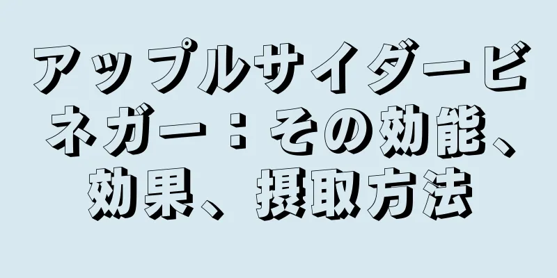 アップルサイダービネガー：その効能、効果、摂取方法