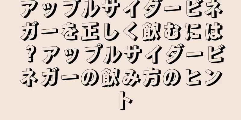 アップルサイダービネガーを正しく飲むには？アップルサイダービネガーの飲み方のヒント