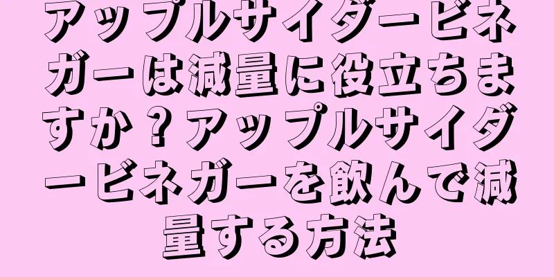 アップルサイダービネガーは減量に役立ちますか？アップルサイダービネガーを飲んで減量する方法