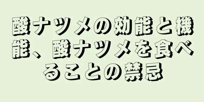 酸ナツメの効能と機能、酸ナツメを食べることの禁忌